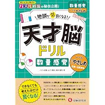 天才脳ドリル 数量感覚【すこしやさしめ】： 地頭がみるみる良くなる